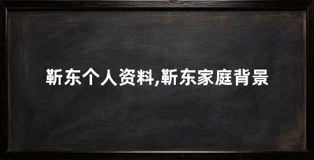 靳东个人资料,靳东家庭背景
