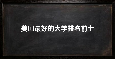 美国最好的大学排名前十