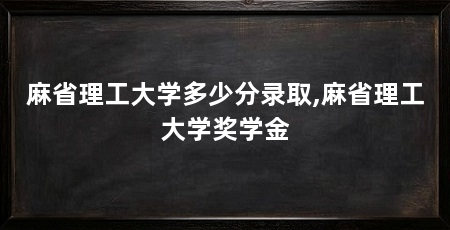 麻省理工大学多少分录取,麻省理工大学奖学金