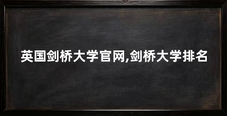 英国剑桥大学官网,剑桥大学排名