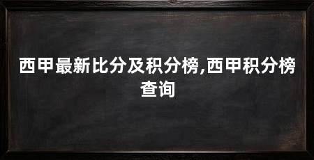 西甲最新比分及积分榜,西甲积分榜查询