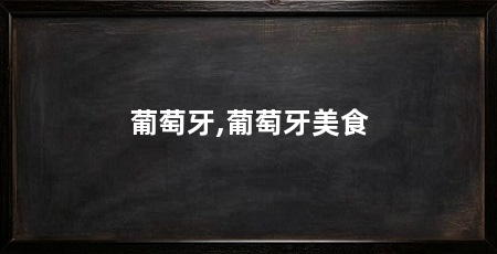 葡萄牙,葡萄牙美食