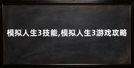 模拟人生3技能,模拟人生3游戏攻略