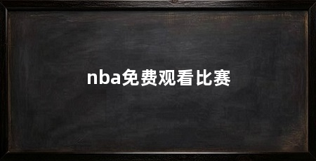 nba免费观看比赛