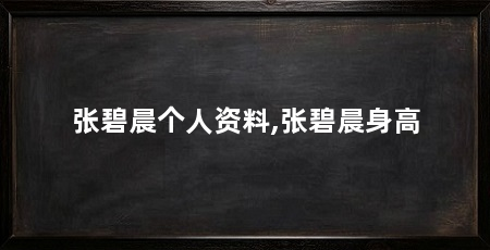 张碧晨个人资料,张碧晨身高