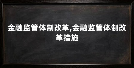 金融监管体制改革,金融监管体制改革措施