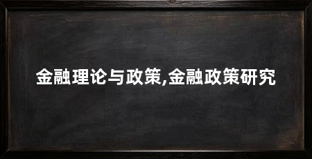 金融理论与政策,金融政策研究