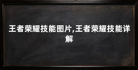 王者荣耀技能图片,王者荣耀技能详解