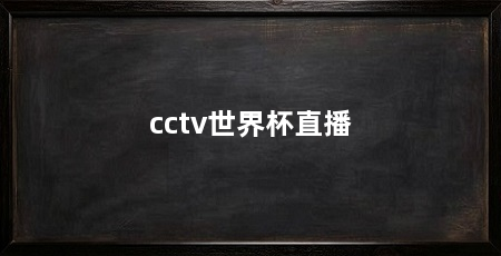 cctv世界杯直播