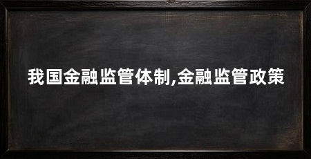 我国金融监管体制,金融监管政策