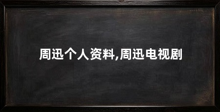 周迅个人资料,周迅电视剧