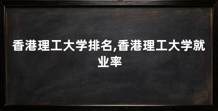 香港理工大学排名,香港理工大学就业率