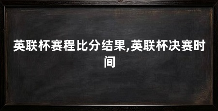 英联杯赛程比分结果,英联杯决赛时间