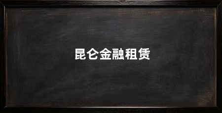 昆仑金融租赁
