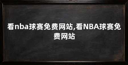 看nba球赛免费网站,看NBA球赛免费网站