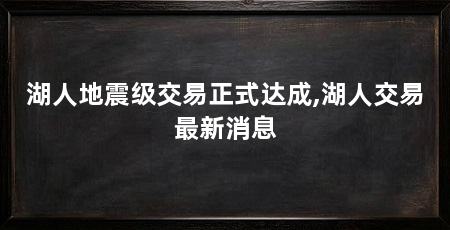 湖人地震级交易正式达成,湖人交易最新消息