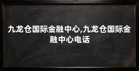 九龙仓国际金融中心,九龙仓国际金融中心电话