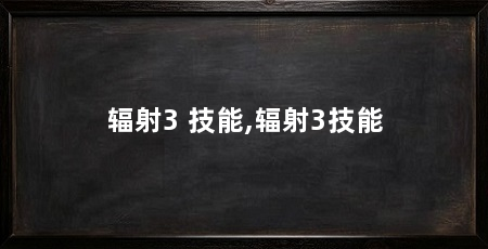 辐射3 技能,辐射3技能