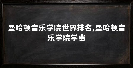 曼哈顿音乐学院世界排名,曼哈顿音乐学院学费