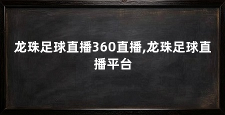 龙珠足球直播360直播,龙珠足球直播平台