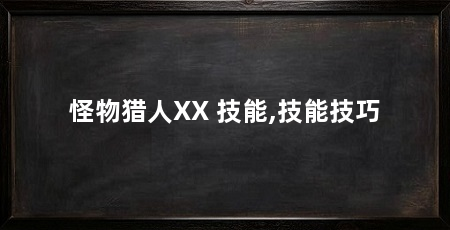 怪物猎人XX 技能,技能技巧