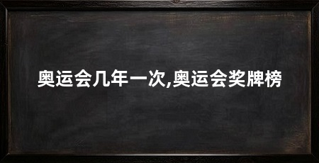 奥运会几年一次,奥运会奖牌榜