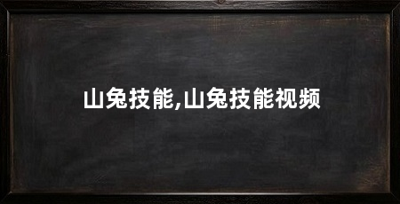 山兔技能,山兔技能视频