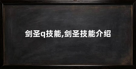 剑圣q技能,剑圣技能介绍