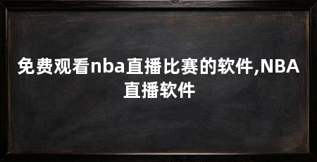 免费观看nba直播比赛的软件,NBA直播软件