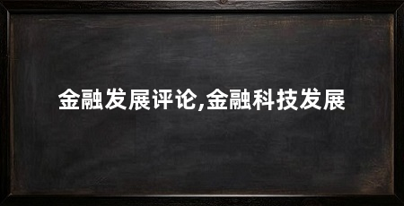 金融发展评论,金融科技发展