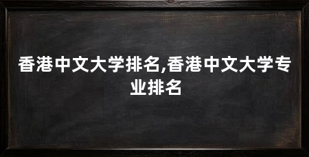 香港中文大学排名,香港中文大学专业排名