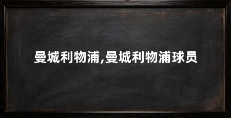 曼城利物浦,曼城利物浦球员