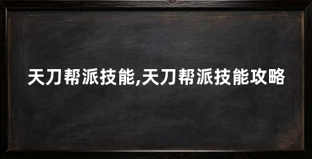 天刀帮派技能,天刀帮派技能攻略