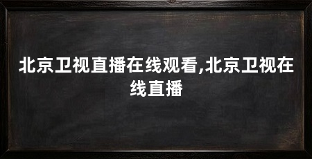 北京卫视直播在线观看,北京卫视在线直播