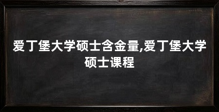 爱丁堡大学硕士含金量,爱丁堡大学硕士课程