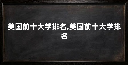 美国前十大学排名,美国前十大学排名