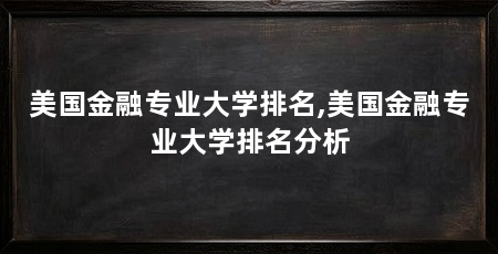 美国金融专业大学排名,美国金融专业大学排名分析