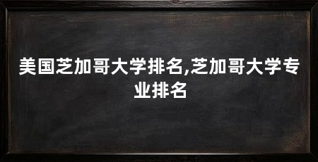 美国芝加哥大学排名,芝加哥大学专业排名