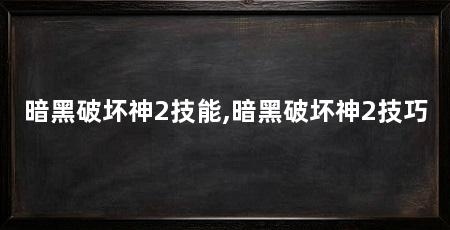 暗黑破坏神2技能,暗黑破坏神2技巧