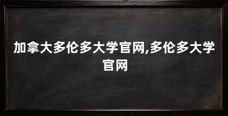 加拿大多伦多大学官网,多伦多大学官网