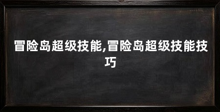 冒险岛超级技能,冒险岛超级技能技巧