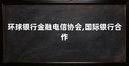 环球银行金融电信协会,国际银行合作