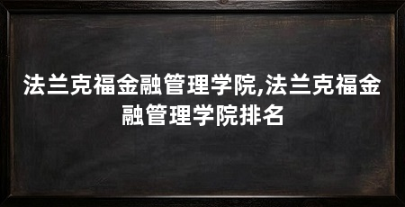 法兰克福金融管理学院,法兰克福金融管理学院排名