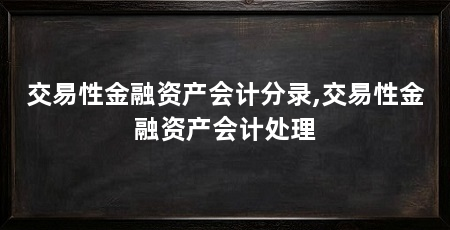 交易性金融资产会计分录,交易性金融资产会计处理