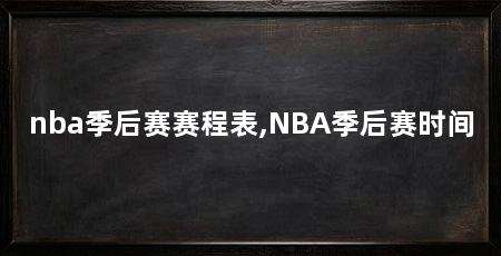 nba季后赛赛程表,NBA季后赛时间