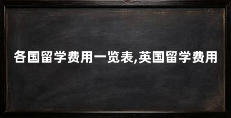 各国留学费用一览表,英国留学费用