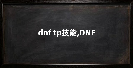 dnf tp技能,DNF