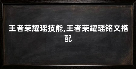 王者荣耀瑶技能,王者荣耀瑶铭文搭配