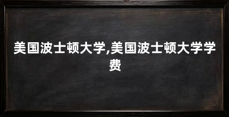 美国波士顿大学,美国波士顿大学学费