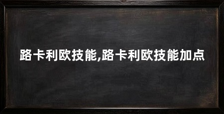 路卡利欧技能,路卡利欧技能加点